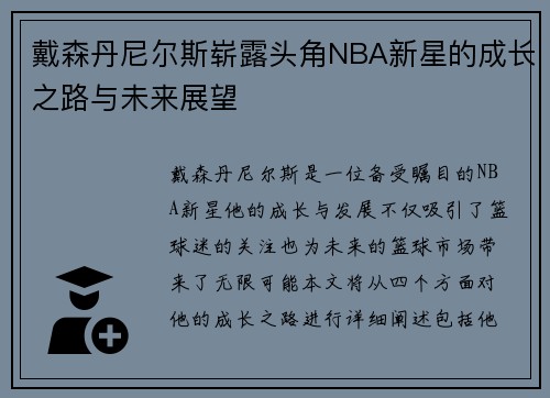 戴森丹尼尔斯崭露头角NBA新星的成长之路与未来展望