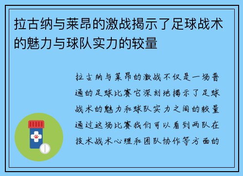 拉古纳与莱昂的激战揭示了足球战术的魅力与球队实力的较量