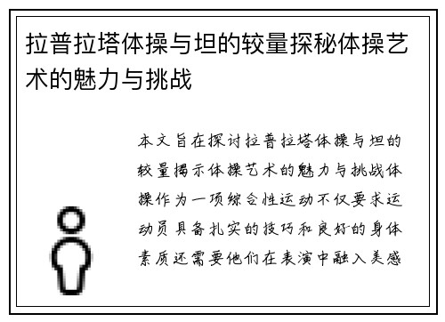 拉普拉塔体操与坦的较量探秘体操艺术的魅力与挑战