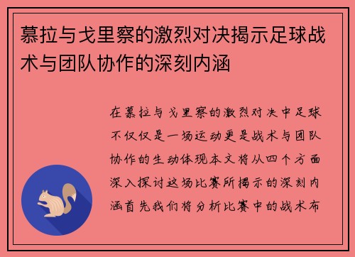 慕拉与戈里察的激烈对决揭示足球战术与团队协作的深刻内涵