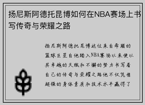 扬尼斯阿德托昆博如何在NBA赛场上书写传奇与荣耀之路