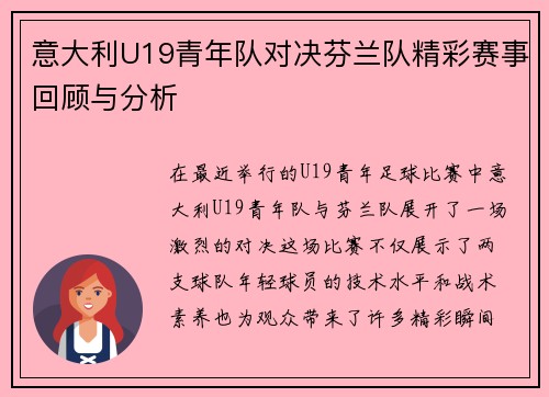 意大利U19青年队对决芬兰队精彩赛事回顾与分析