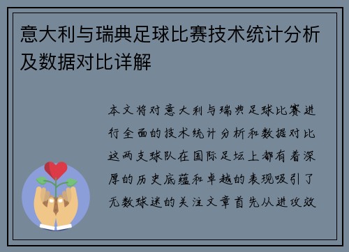意大利与瑞典足球比赛技术统计分析及数据对比详解