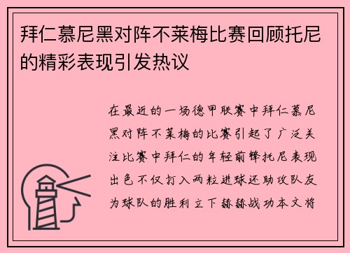 拜仁慕尼黑对阵不莱梅比赛回顾托尼的精彩表现引发热议