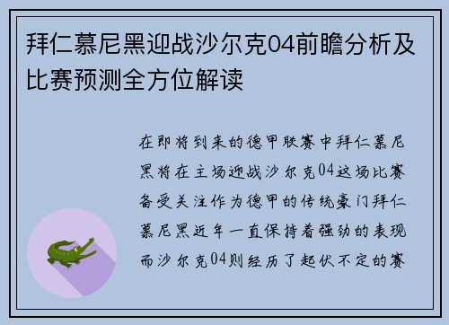 拜仁慕尼黑迎战沙尔克04前瞻分析及比赛预测全方位解读