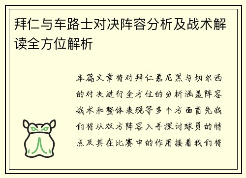 拜仁与车路士对决阵容分析及战术解读全方位解析