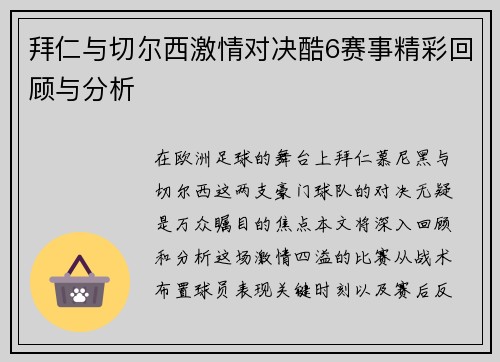 拜仁与切尔西激情对决酷6赛事精彩回顾与分析