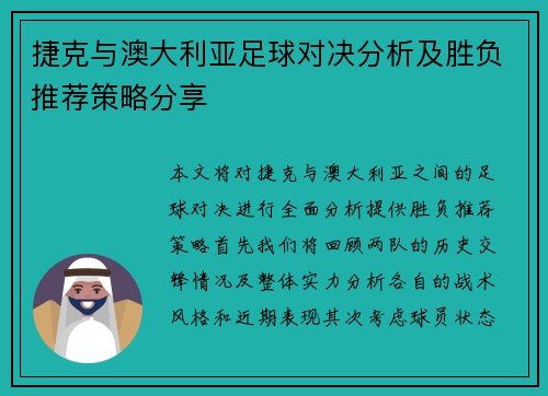 捷克与澳大利亚足球对决分析及胜负推荐策略分享