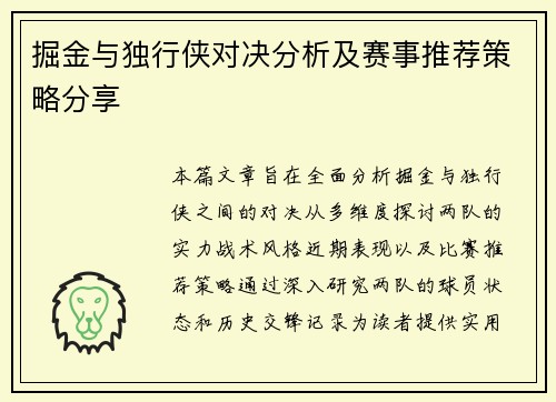 掘金与独行侠对决分析及赛事推荐策略分享