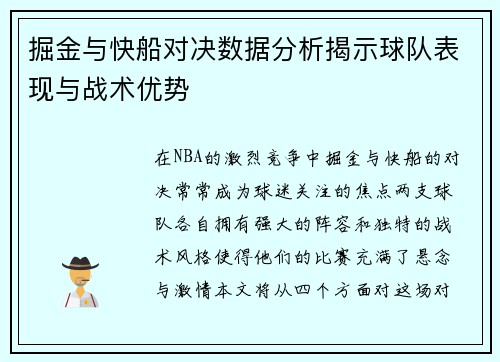掘金与快船对决数据分析揭示球队表现与战术优势