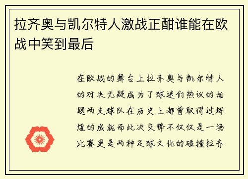 拉齐奥与凯尔特人激战正酣谁能在欧战中笑到最后