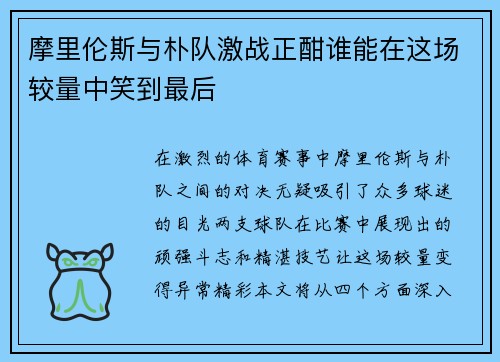 摩里伦斯与朴队激战正酣谁能在这场较量中笑到最后