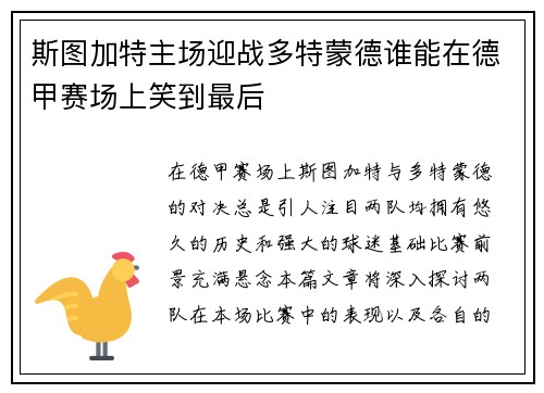 斯图加特主场迎战多特蒙德谁能在德甲赛场上笑到最后