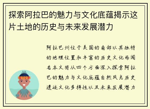 探索阿拉巴的魅力与文化底蕴揭示这片土地的历史与未来发展潜力
