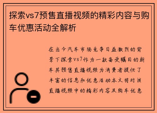 探索vs7预售直播视频的精彩内容与购车优惠活动全解析
