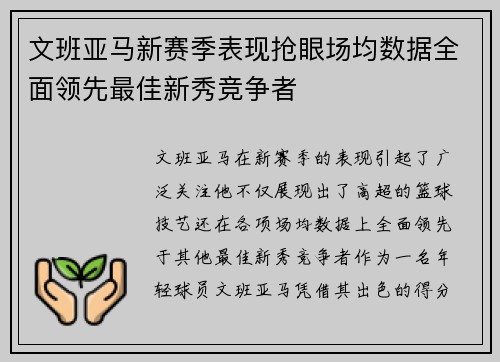 文班亚马新赛季表现抢眼场均数据全面领先最佳新秀竞争者