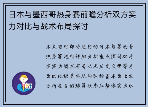 日本与墨西哥热身赛前瞻分析双方实力对比与战术布局探讨
