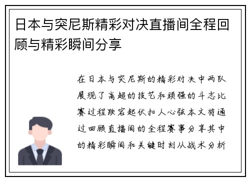 日本与突尼斯精彩对决直播间全程回顾与精彩瞬间分享