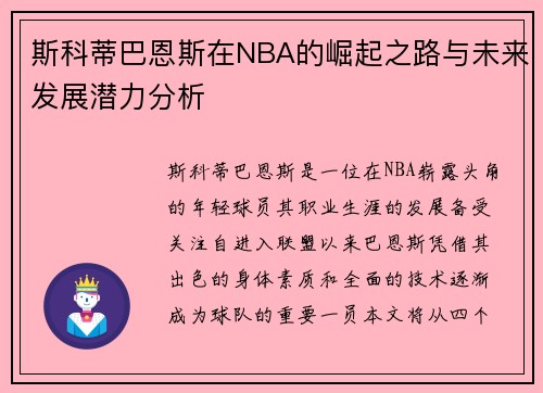 斯科蒂巴恩斯在NBA的崛起之路与未来发展潜力分析