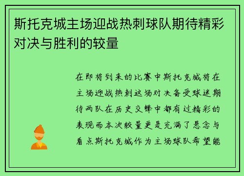 斯托克城主场迎战热刺球队期待精彩对决与胜利的较量