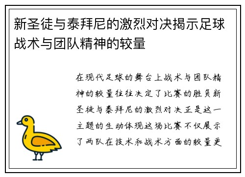 新圣徒与泰拜尼的激烈对决揭示足球战术与团队精神的较量