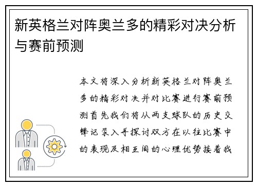 新英格兰对阵奥兰多的精彩对决分析与赛前预测