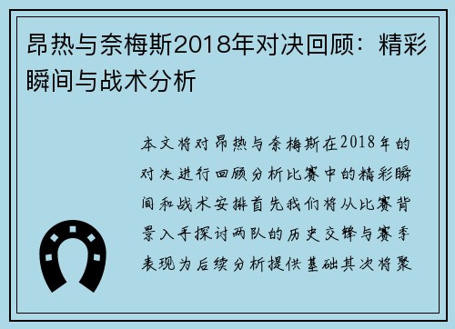 昂热与奈梅斯2018年对决回顾：精彩瞬间与战术分析