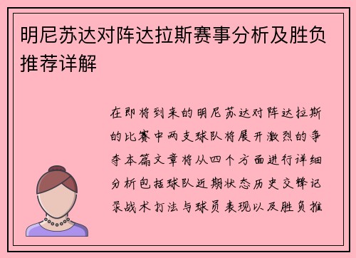 明尼苏达对阵达拉斯赛事分析及胜负推荐详解
