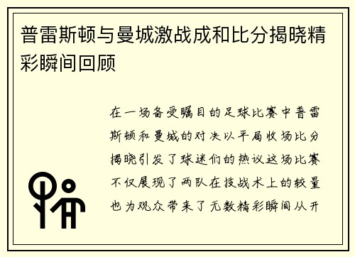 普雷斯顿与曼城激战成和比分揭晓精彩瞬间回顾