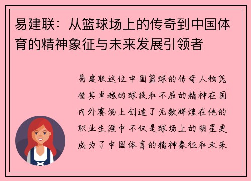 易建联：从篮球场上的传奇到中国体育的精神象征与未来发展引领者