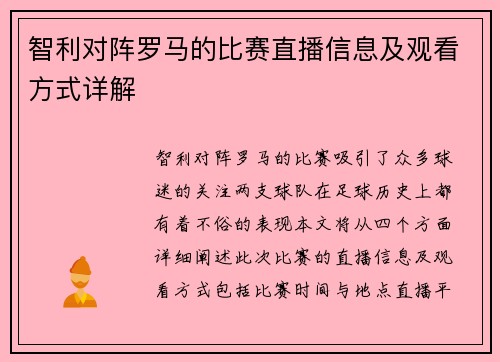 智利对阵罗马的比赛直播信息及观看方式详解