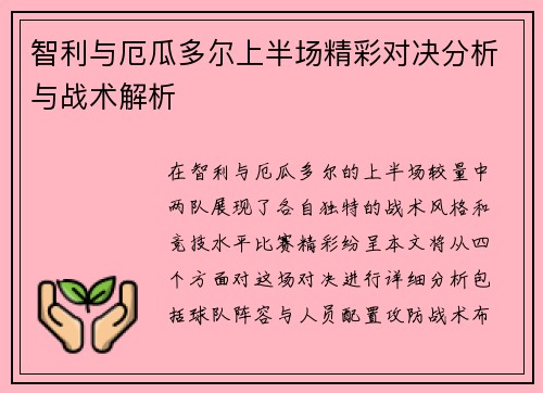 智利与厄瓜多尔上半场精彩对决分析与战术解析
