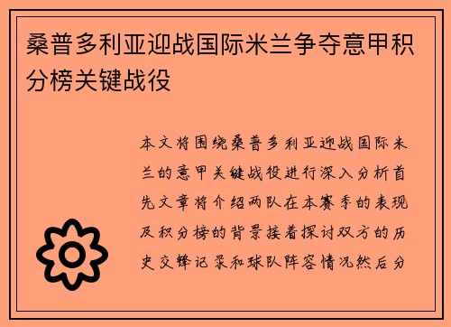 桑普多利亚迎战国际米兰争夺意甲积分榜关键战役