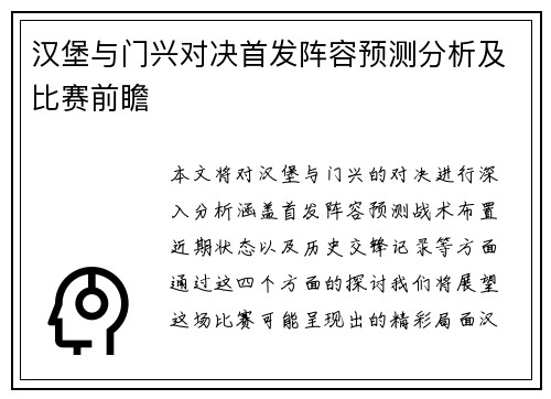 汉堡与门兴对决首发阵容预测分析及比赛前瞻
