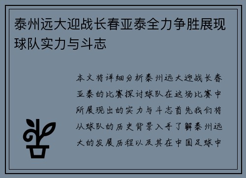 泰州远大迎战长春亚泰全力争胜展现球队实力与斗志
