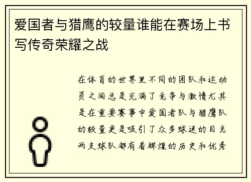爱国者与猎鹰的较量谁能在赛场上书写传奇荣耀之战