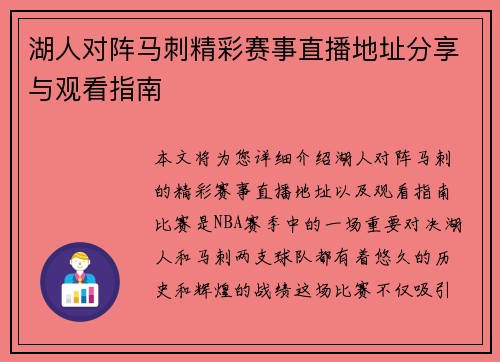 湖人对阵马刺精彩赛事直播地址分享与观看指南