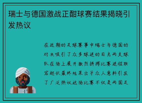 瑞士与德国激战正酣球赛结果揭晓引发热议