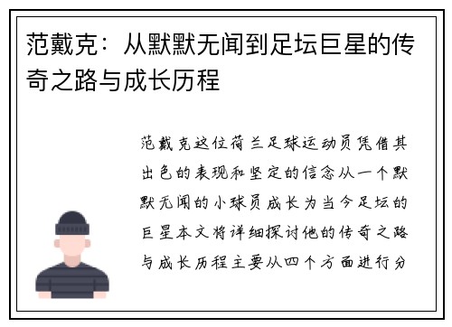 范戴克：从默默无闻到足坛巨星的传奇之路与成长历程