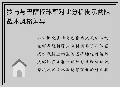 罗马与巴萨控球率对比分析揭示两队战术风格差异