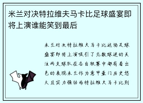 米兰对决特拉维夫马卡比足球盛宴即将上演谁能笑到最后
