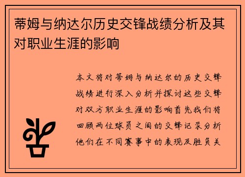 蒂姆与纳达尔历史交锋战绩分析及其对职业生涯的影响