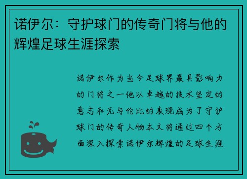 诺伊尔：守护球门的传奇门将与他的辉煌足球生涯探索