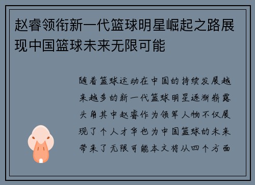 赵睿领衔新一代篮球明星崛起之路展现中国篮球未来无限可能