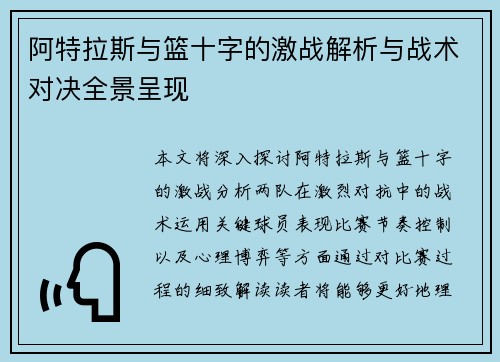阿特拉斯与篮十字的激战解析与战术对决全景呈现