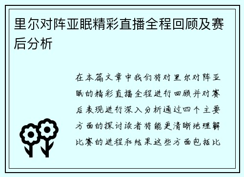 里尔对阵亚眠精彩直播全程回顾及赛后分析